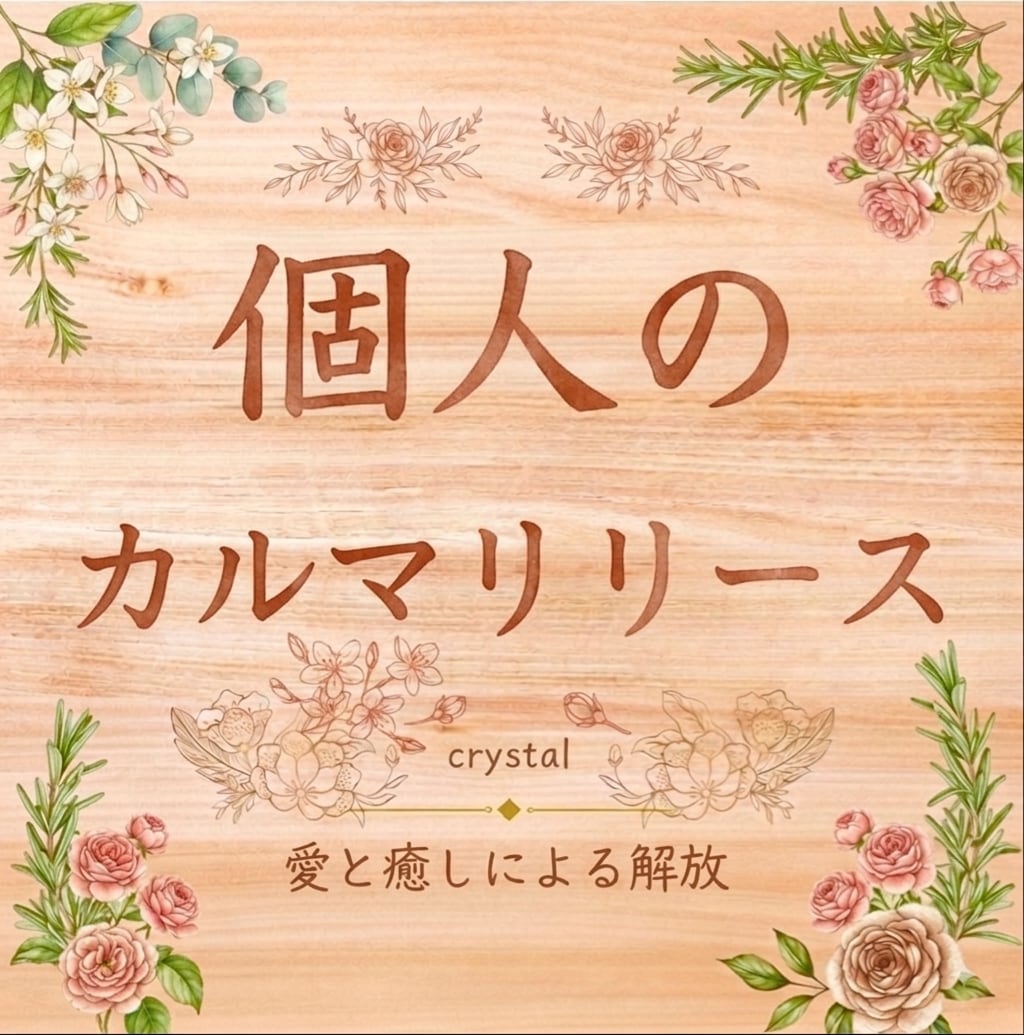 個人のカルマを解除⭐️人生の流れを整えます ⭐️一度解放されたカルマは戻らないように出来ています⭐️ イメージ1