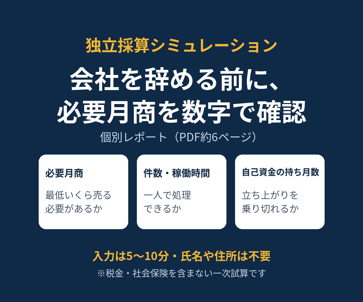 独立前の必要月商と必要件数を個別試算します 自己資金が何か月持つかも24か月で見える化 イメージ1