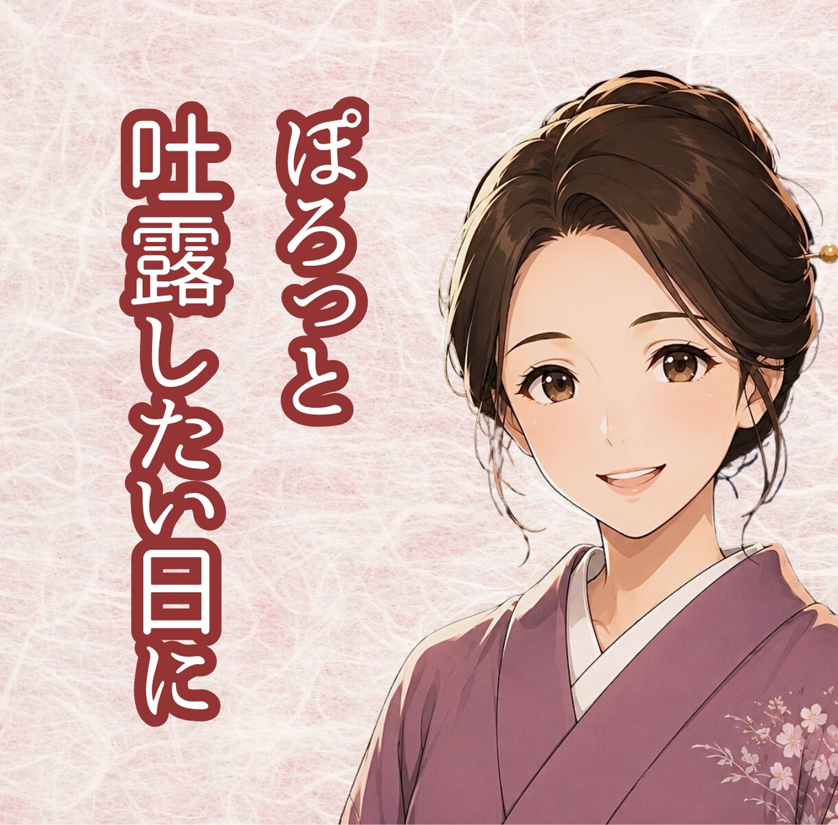 ただ受け止めて欲しい方、お話聞きます ぽろっと吐露したい日に、どんな話でもお聞きします イメージ1