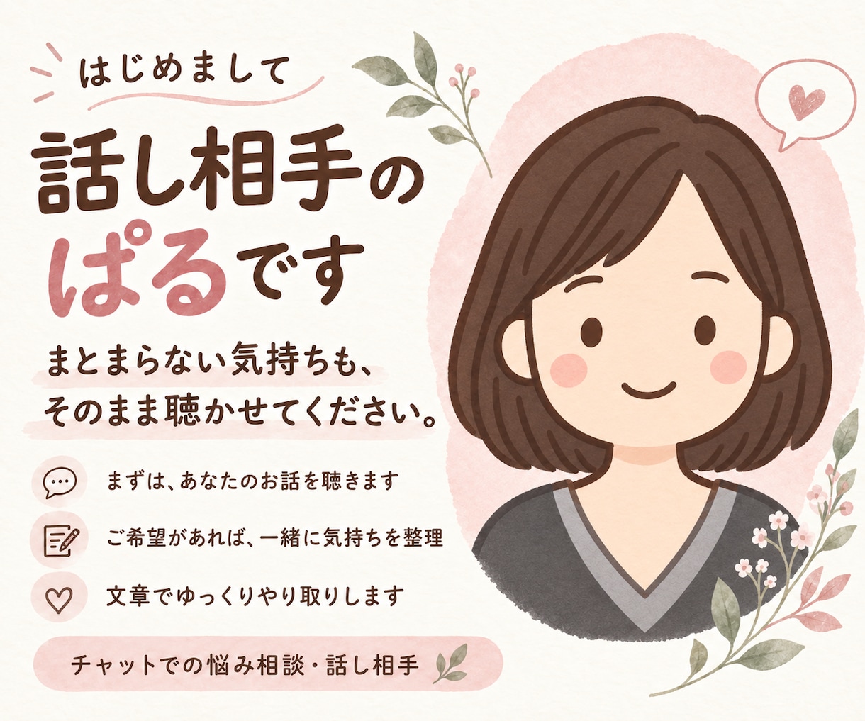 生きづらさやモヤモヤをチャットで聴きます うまく話せなくても大丈夫。あなたのペースで聴きます イメージ2