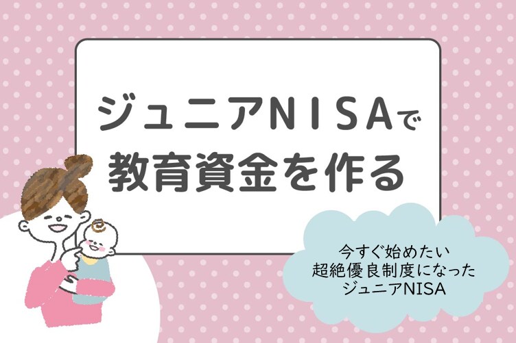 今すぐやるべき！ジュニアNISAの始め方教えます 口座数激増！デメリットのなくなったジュニアNISAの始め方 イメージ1