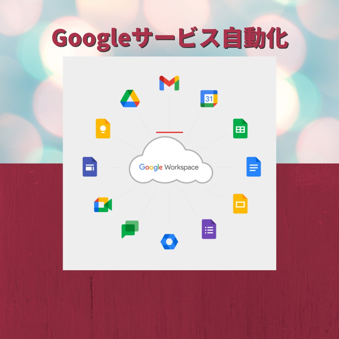 Googleサービスの自動化を請け負います 要望に則ったシステムを作成します！ イメージ1