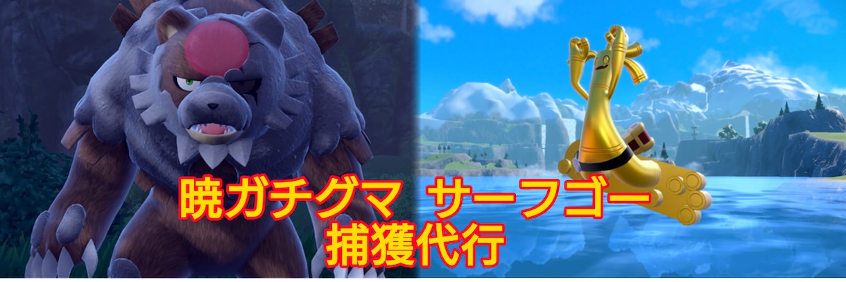 ポケモンバイオレット登場ポケモン捕獲代行します サーフゴー、ガチグマも対応可能！親名指定も可能です！ イメージ2