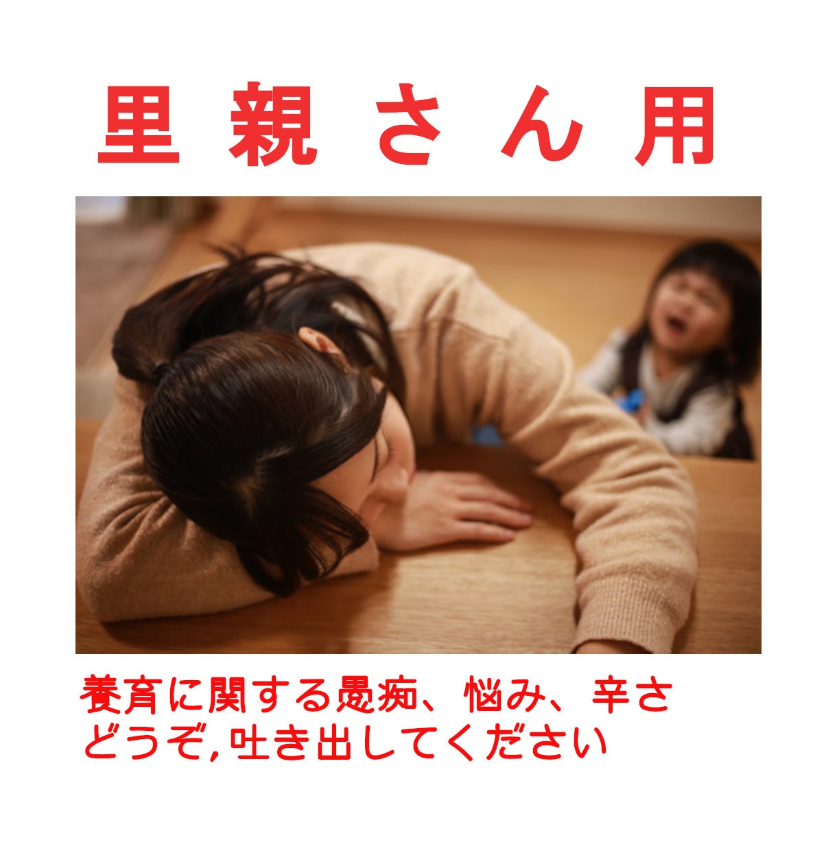 養育里親、育児の悩みや愚痴を優しく聞きます 愛着障害や発達障害を抱えた、難しい育児の愚痴ぶつけてください イメージ1