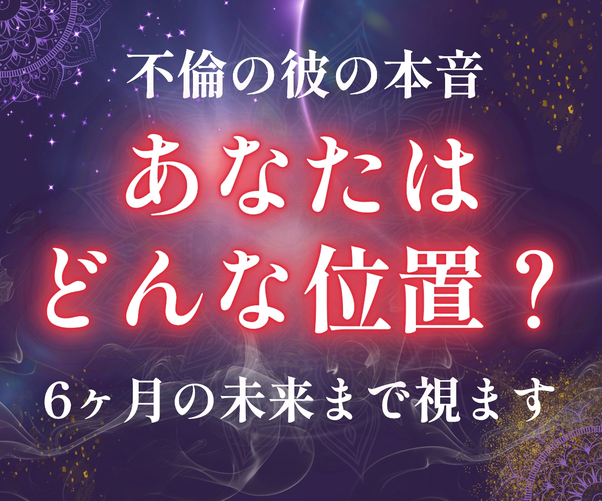 不倫の彼の本音｜あなたの位置と今後の流れ1ます 本気度と迷いの理由を深く読み解きます イメージ1