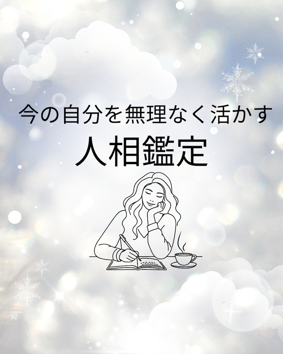 占い☾人相鑑定で性格・仕事運・金運を読みます 写真2枚で人相から運勢と強みを鑑定します イメージ1