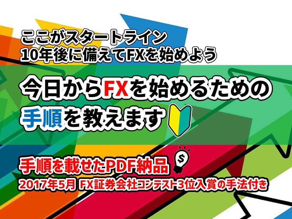 FX初心者ガイド｜FX裁量トレードの始め方教えます 手順を載せたPDF納品　証券会社コンテスト3位入賞の手法付き イメージ1