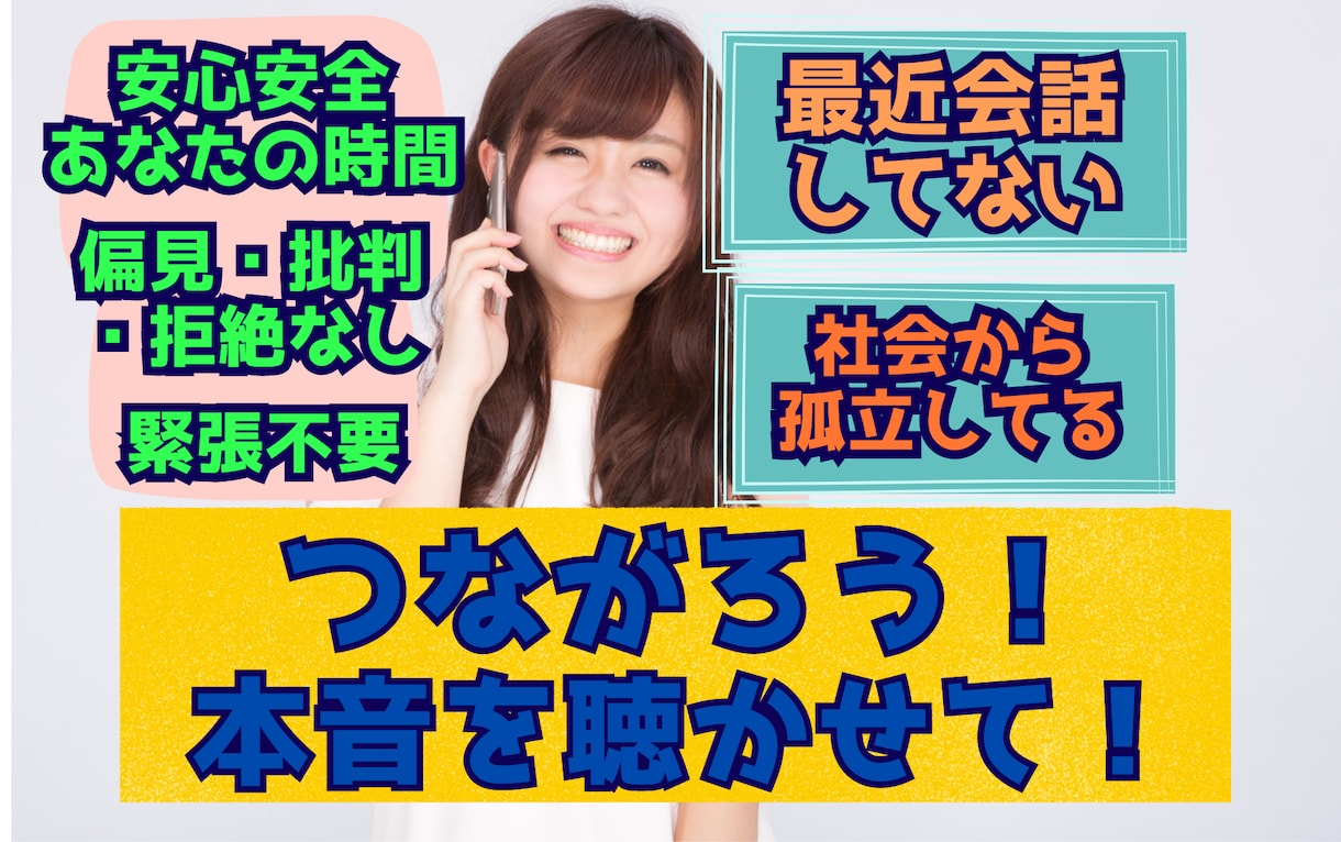 最近会話してない、社会から孤立してる気分になります 『誰かと繋がりたい、本音で話したい』お気持ちに寄り添います イメージ1