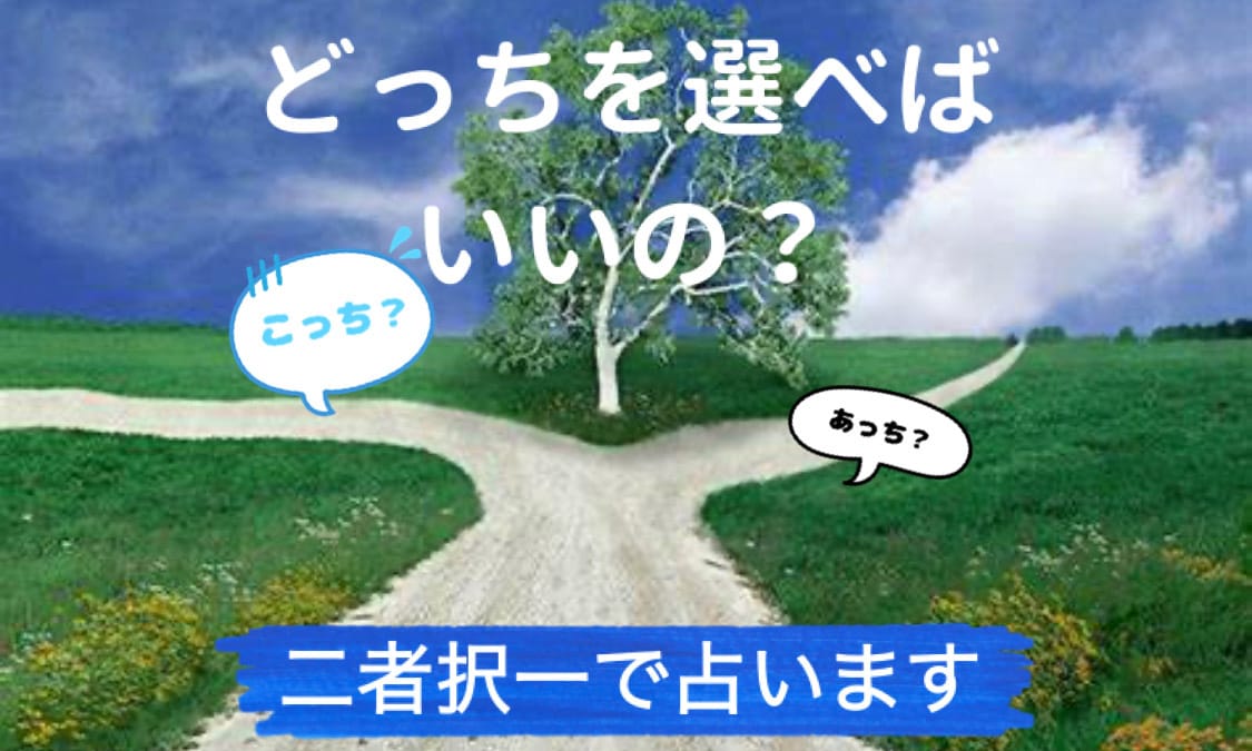 決められない！どちらがいいのか二者択一で占います 優柔不断で決められない！タロットにその答え聞いてみましょう☆ イメージ1