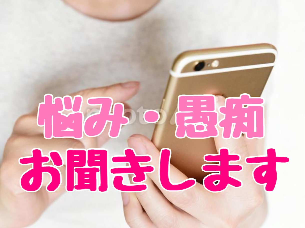 ちょっとだけ話したい⭐️秘密厳守でお聞きします 批判も否定もしません♡お試し5分からでもOKです❤️ イメージ1