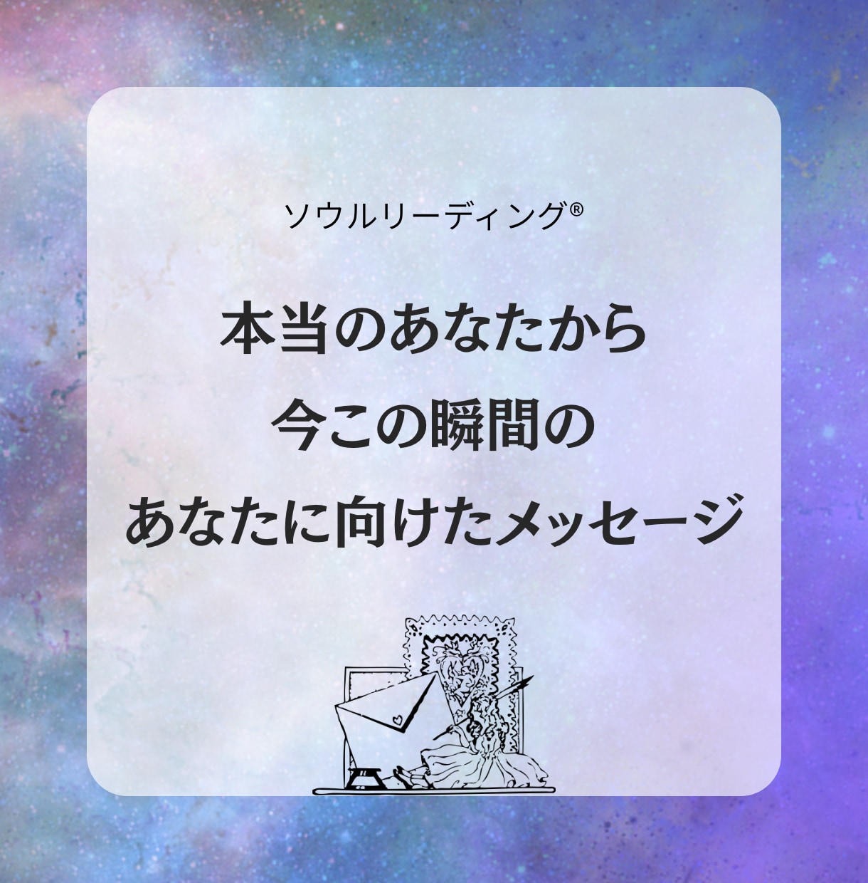 今世の使命と魂からのメッセージをお届けします 【500円】ソウルリーディングで本当のあなたと繋がる時間 イメージ3