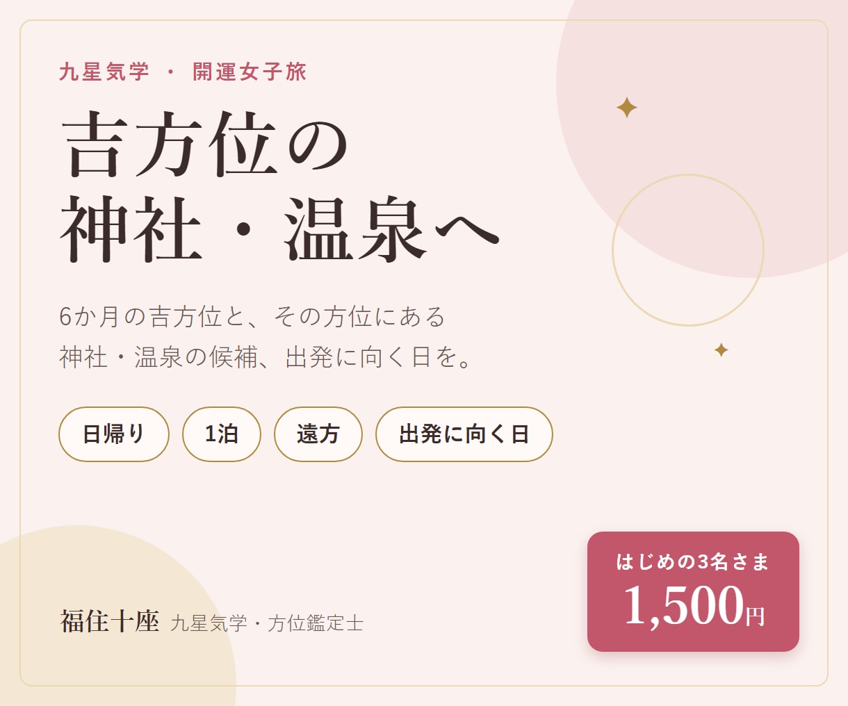 開運女子旅｜吉方位の神社・温泉と行く日を探します はじめの3名さま1,500円｜6か月の吉方位と旅先の候補 イメージ1