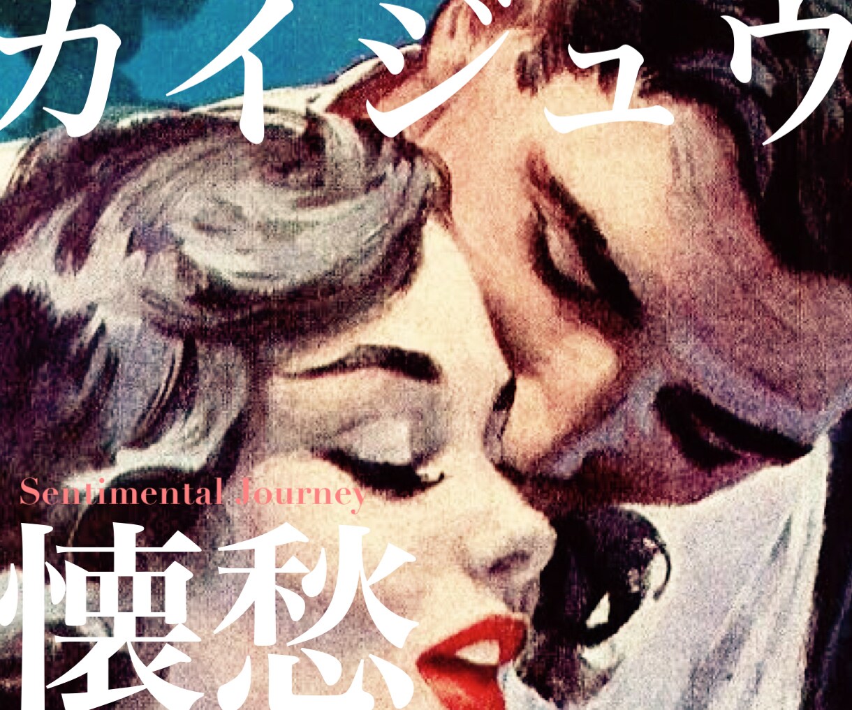 YOLO【懐愁】あなたのあまい想いを箱詰めします 秘めた思い出は闇と光のドラマ。人生に彩りを。懐愁体験しない？ イメージ1