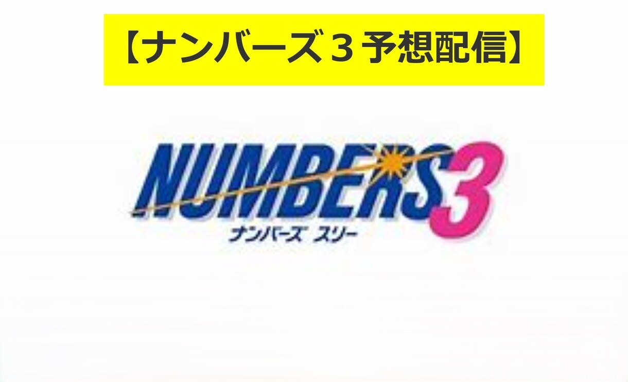 ナンバーズ３予想配信１か月★本気で的中目指します 豊富な実績と独自の買い目予想で的中目指します。 イメージ1