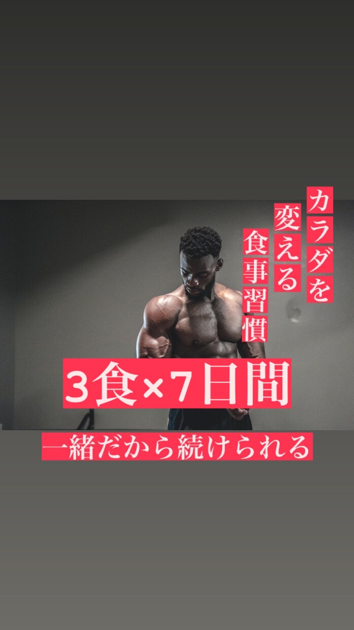 お試し1週間!痩せるための食事習慣を指導します 一緒だから続けられる!もう辛いダイエットはもうやめましょう! イメージ1