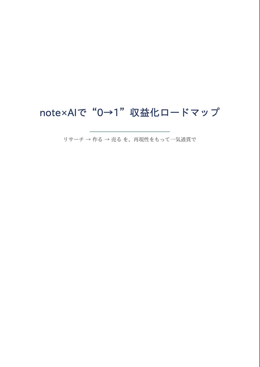 note×AIで収益化するロードマップ教えます 「作れるのに売れない」を卒業。リサーチ→作る→売るを一気通貫 イメージ1