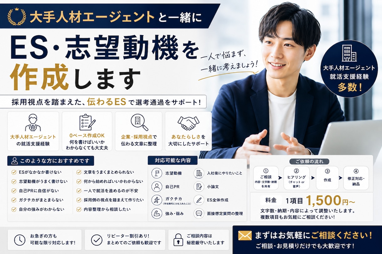 大手人材エージェントと一緒にESを作成します 採用視点を踏まえて、伝わるESを一緒に作成します イメージ1
