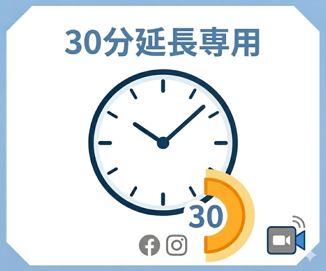 Meta広告相談：30分単位で延長できます 相談時間が足りない時に。そのまま継続してレクチャーいたします イメージ1