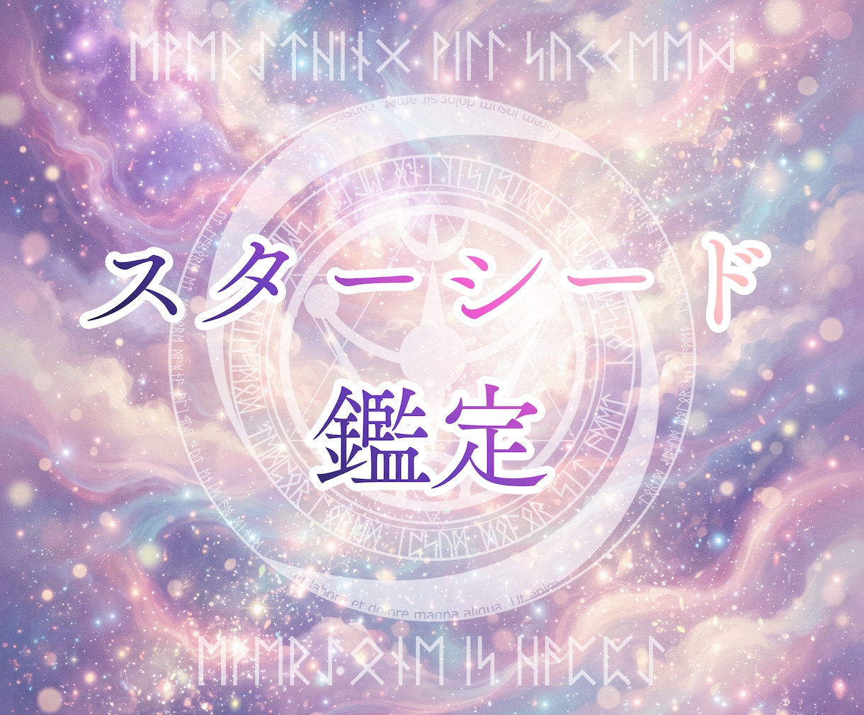 スターシード鑑定・出身星鑑定いたします アカシックレコードリーディングの一部です✧ イメージ1