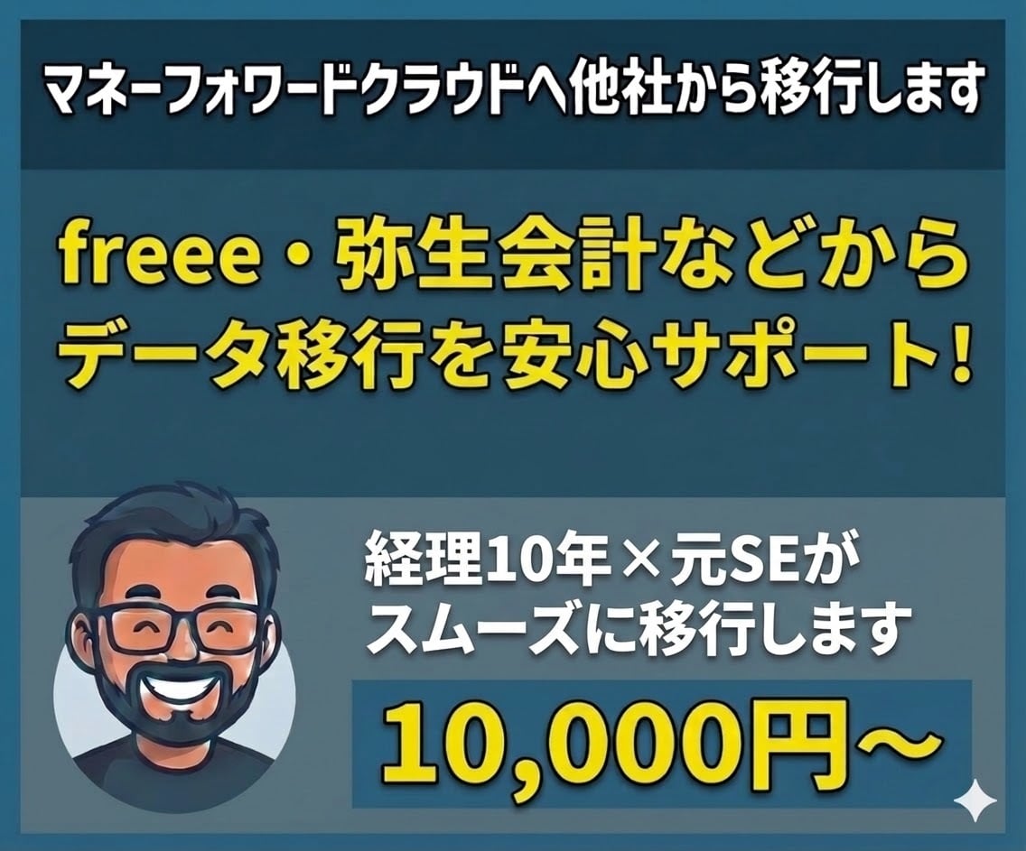 マネーフォワードクラウドへ他社から移行します freee・弥生会計・勘定奉行など、まずはご相談ください イメージ1