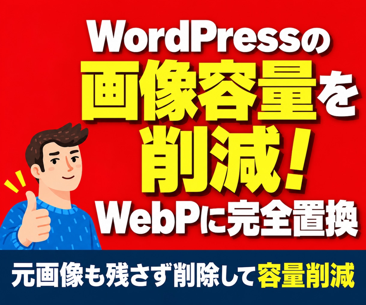 WordPressの画像をWebPに完全置換します 元画像も削除して容量削減！大量画像・容量不足にも対応 イメージ1