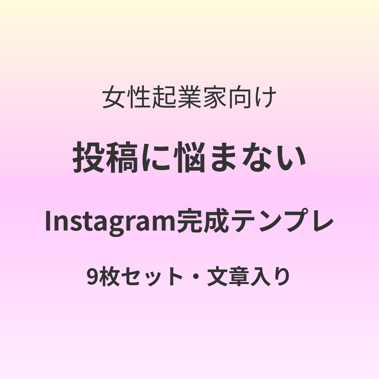 女性向けInstagram投稿テンプレ9枚ます 文章入り、すぐに投稿可Canva編集可統一したデザイン イメージ1
