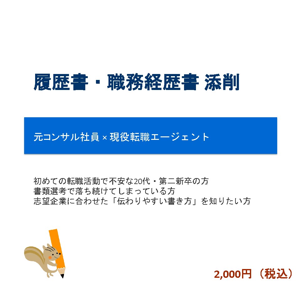 限定価格~転職エージェントが職務経歴書を添削します 元コンサルが応募先企業に合わせて書類作成！ イメージ1