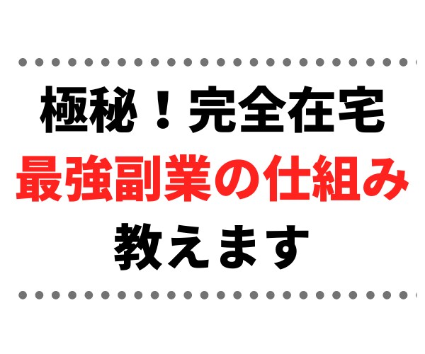 1日数分、最強の裏技ネットビジネス伝授します 半自動収入、これぞ最強の仕組みを自信を持ってオススメします イメージ1