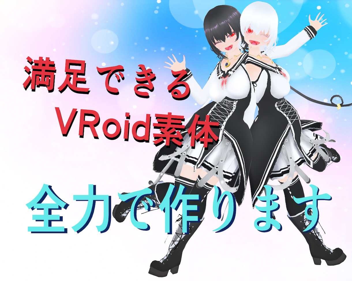 最高コスパで満足できるVRoid素体制作承ります こだわり再現にこだわります！何文字でも注文どうぞ！ イメージ1