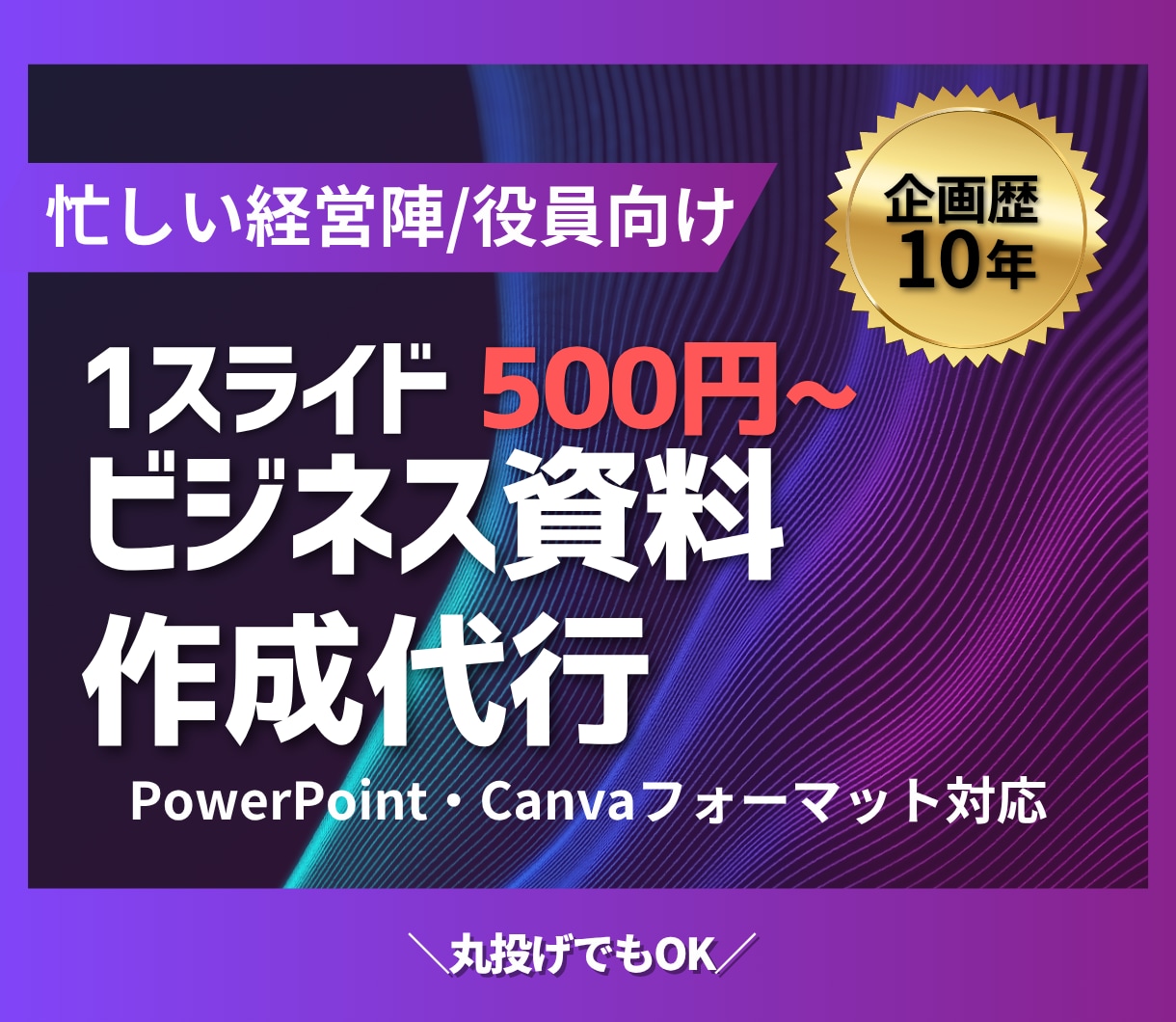 経営陣・役員向け｜高品質なビジネス資料を作成します 企画歴10年のプロが、成果に繋がる提案資料やスライドを作成 イメージ1