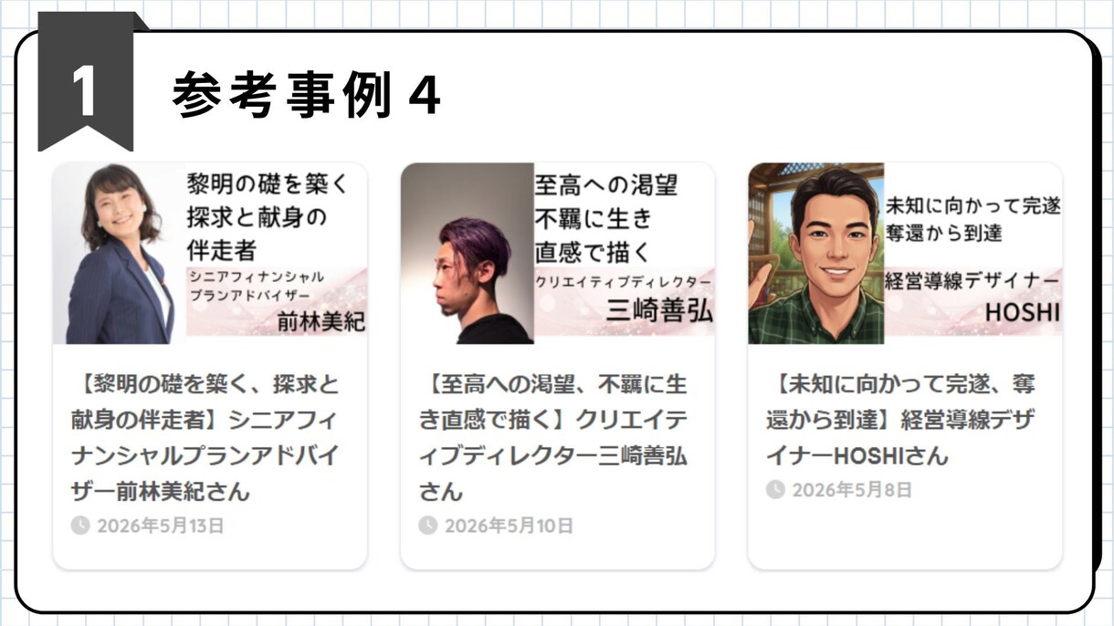 あなたの魅力を戦力PRする他己紹介記事を制作します 「あなたから買いたい」と言われるような記事を書きます イメージ6
