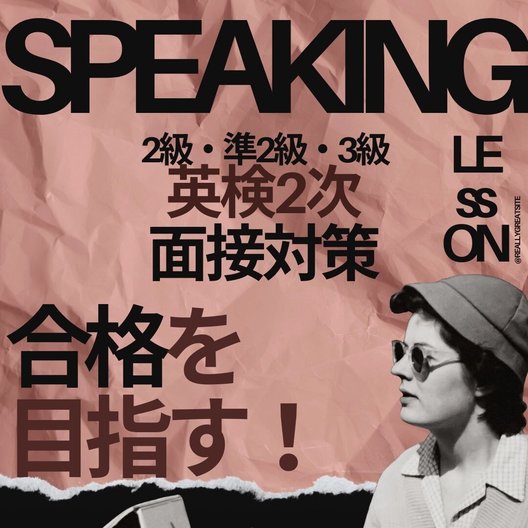 英検二次対策！経験豊富な講師が合格をサポートします TOEICリスニング満点講師が教える、英検二次試験合格の秘訣 イメージ1