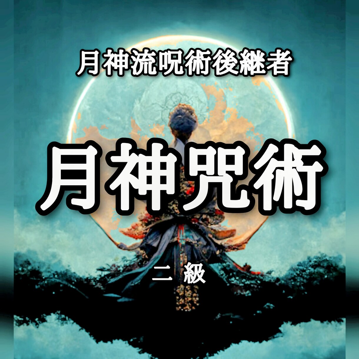 月神咒術 / 二級 施術させて頂きます 門外不出の月神咒術がアナタの願望を成就させます。恋愛、仕事等 イメージ1