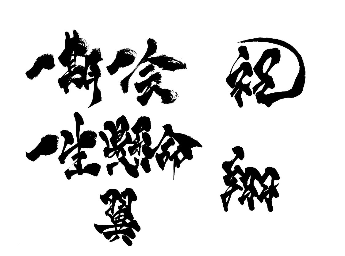 心を込めた筆文字書かせていただきます JPG/PNG納品になります！！商用利用ok！ イメージ4