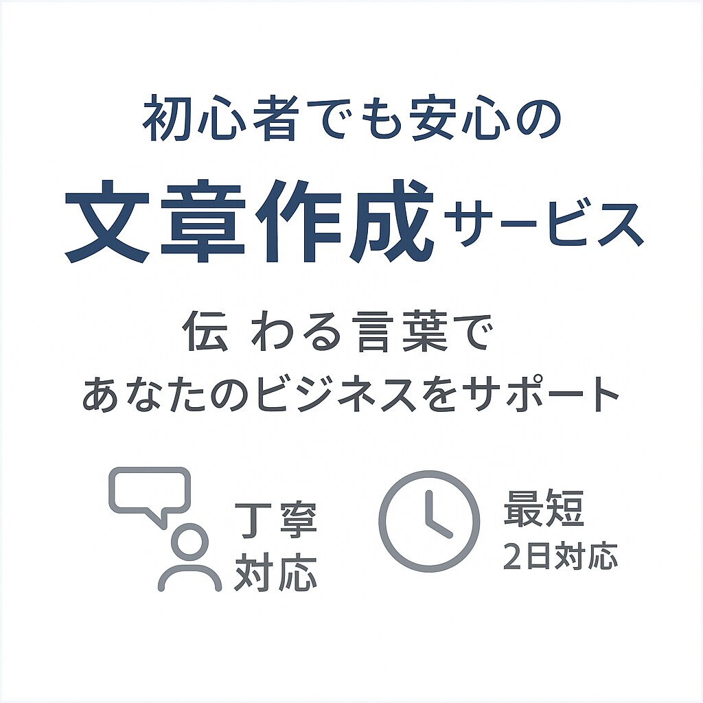 最安、最速、丁寧、自然で綺麗な文章をつくります 初心者におすすめビジネス文章作成 イメージ2