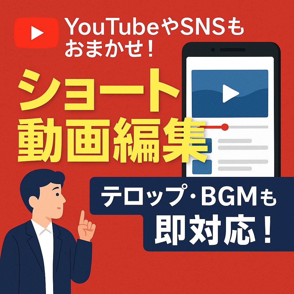 YouTubeやSNS動画を高品質に編集します ショート編集・テロップ作成・BGM挿入も即対応！ イメージ1