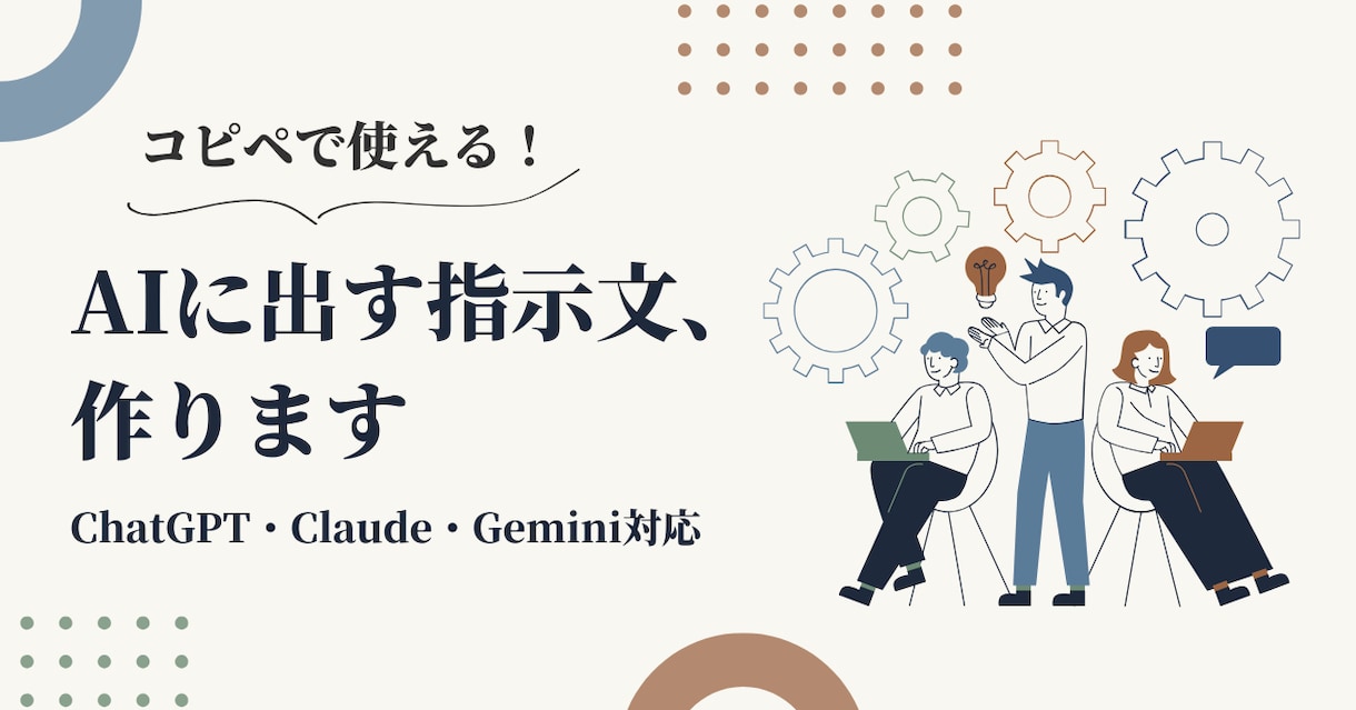 ChatGPT等で使える専用プロンプトを作ります AIを毎日使い比べる発信者が、使い方メモ付きで対応 イメージ1