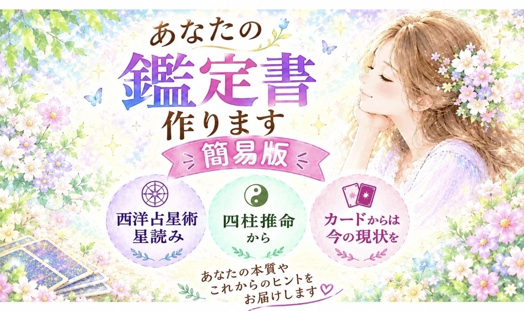 本当のあなた自身を知るための鑑定書をお作りします 『簡易版』気軽に、あなた自身を知りたい方へ イメージ1