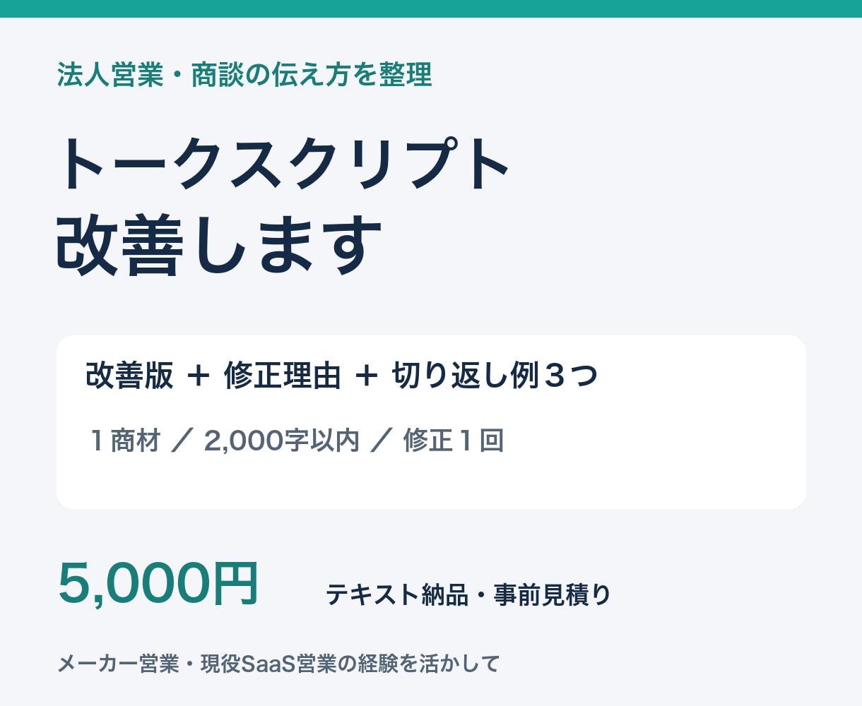法人営業のトークスクリプトを改善します 社内全国営業コンテスト１位の経験で伝え方を整理 イメージ1