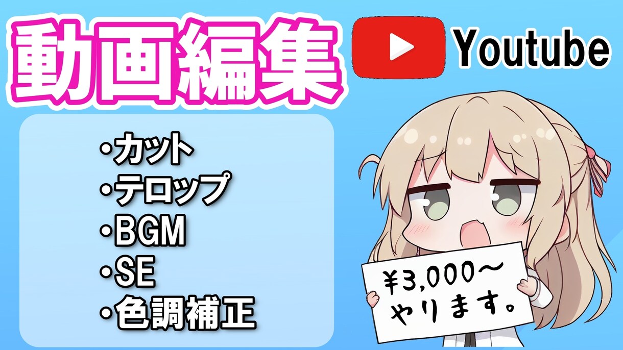 3000円～Youtube動画の編集を承ります あなたのイメージに合わせて編集します！ イメージ1