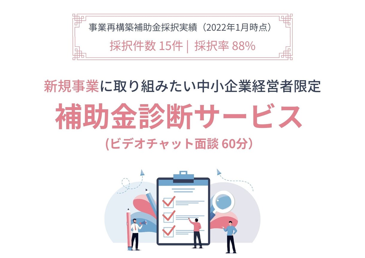 無料で補助金診断！中小企業経営者に限定します 自社の新規事業で使える補助金を診断・制度をご案内します イメージ1