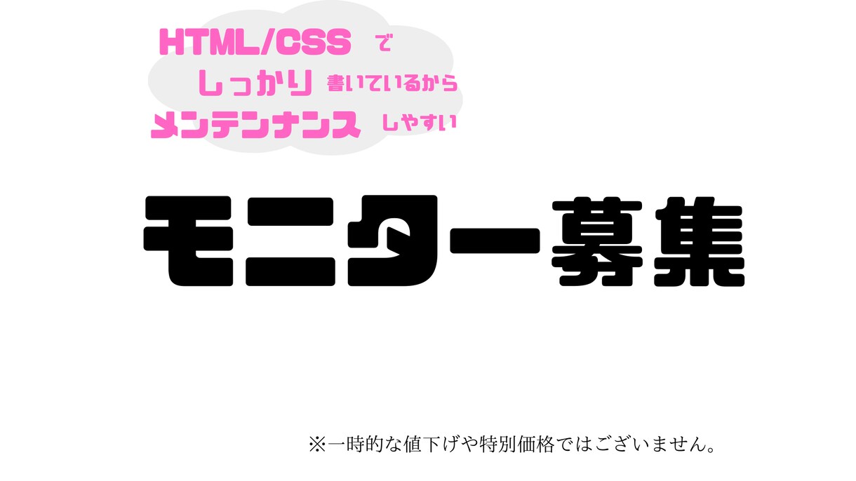 プロ作成のホームページのモニターを募集します モニターとして掲載させていただく、HPを制作します。 イメージ1