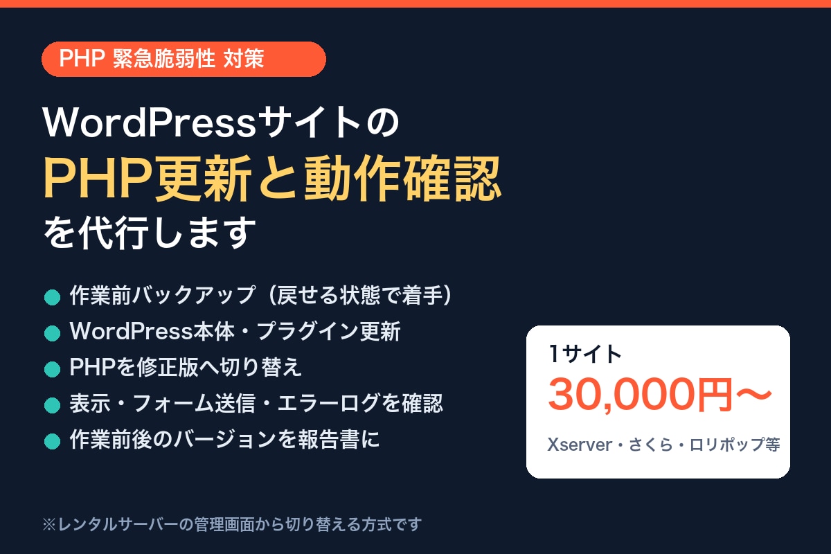 PHP緊急更新とWordPress動作確認をします 古いPHPのまま放置せず、表示崩れなく最新版へ イメージ1