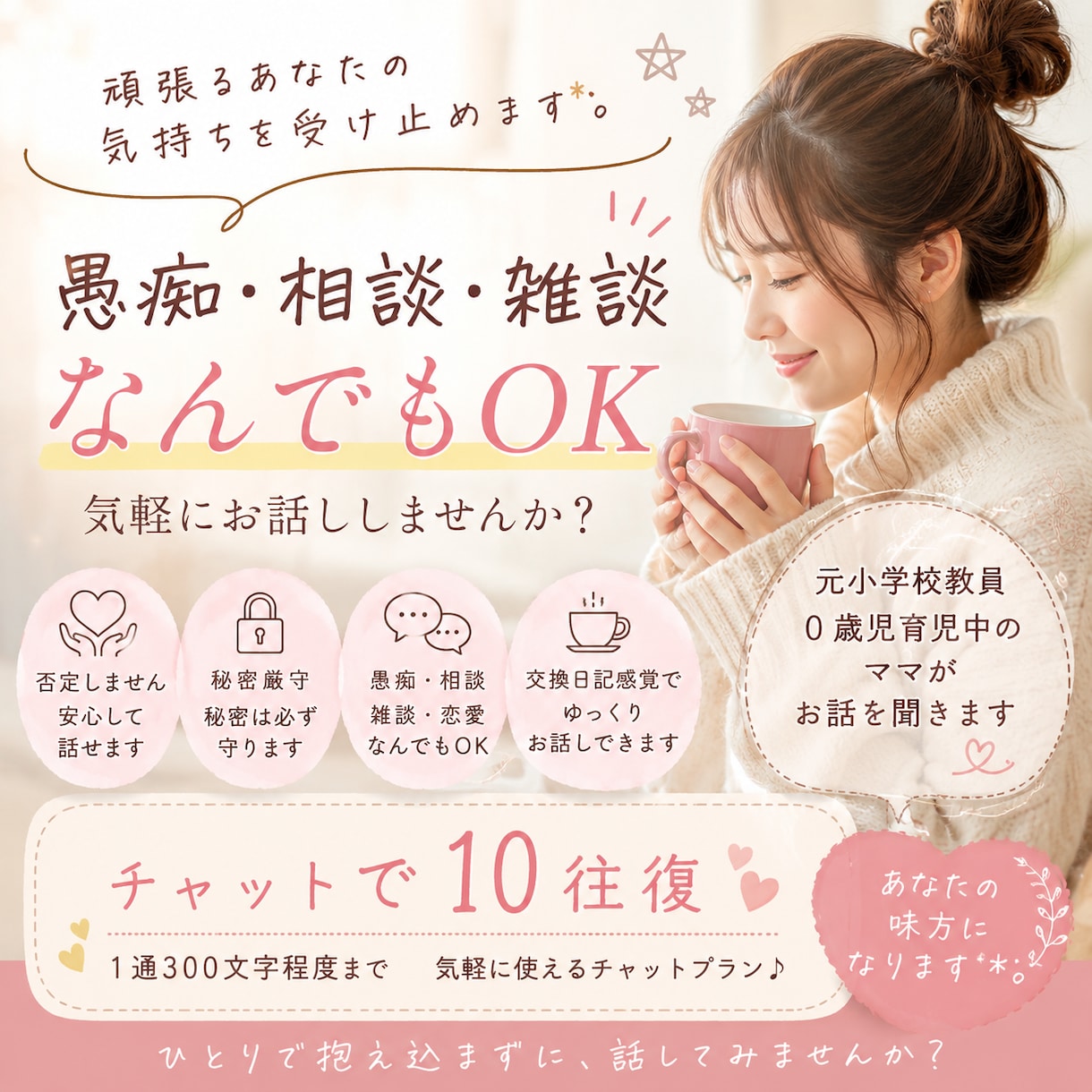 育児も恋愛も愚痴も♪優しくお話聞きますます 元小学校教員・0歳児育児中ママがあなたの気持ちに寄り添います イメージ1