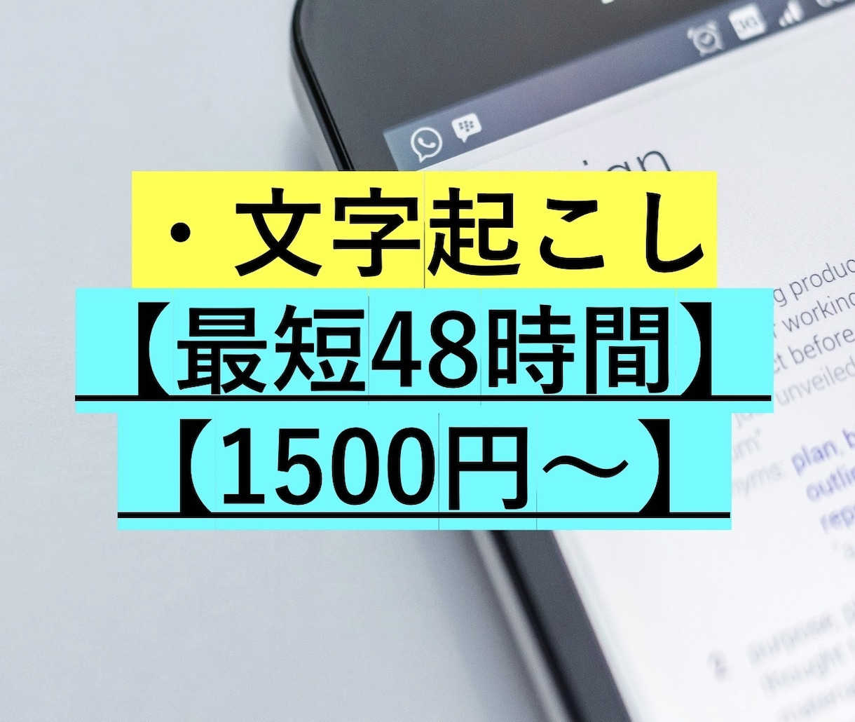 動画や音声データの文字起こしをします 面倒臭い文字起こしを、お安い値段で行います！ イメージ1