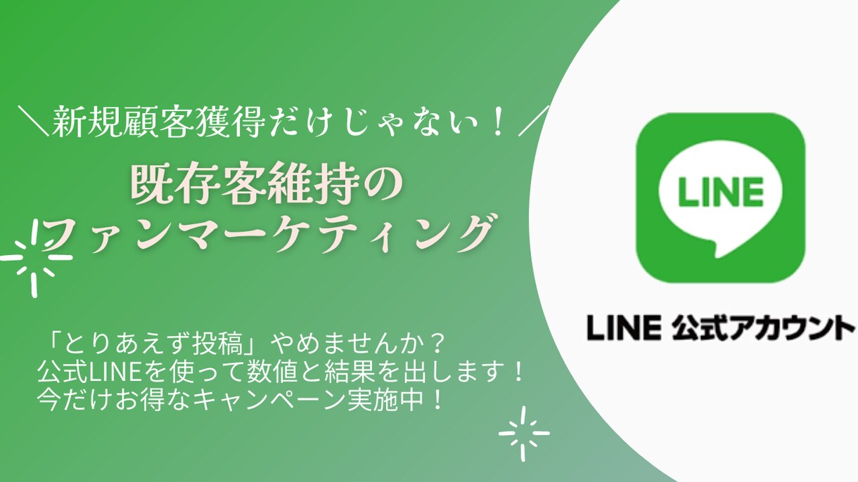 経験・実績あり！LINE戦略立案・運用いたします 新規獲得だけでなくファンマーケで「既存客維持」もSNSで！ イメージ1