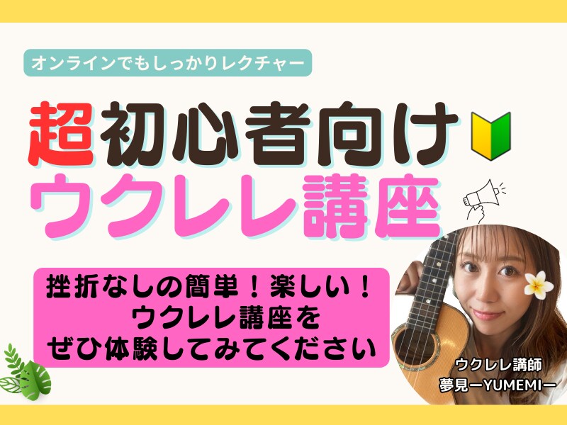 超初心者さんへウクレレをマンツーマンで教えます 簡単な３つのコードで１曲マスターしよう！ イメージ1