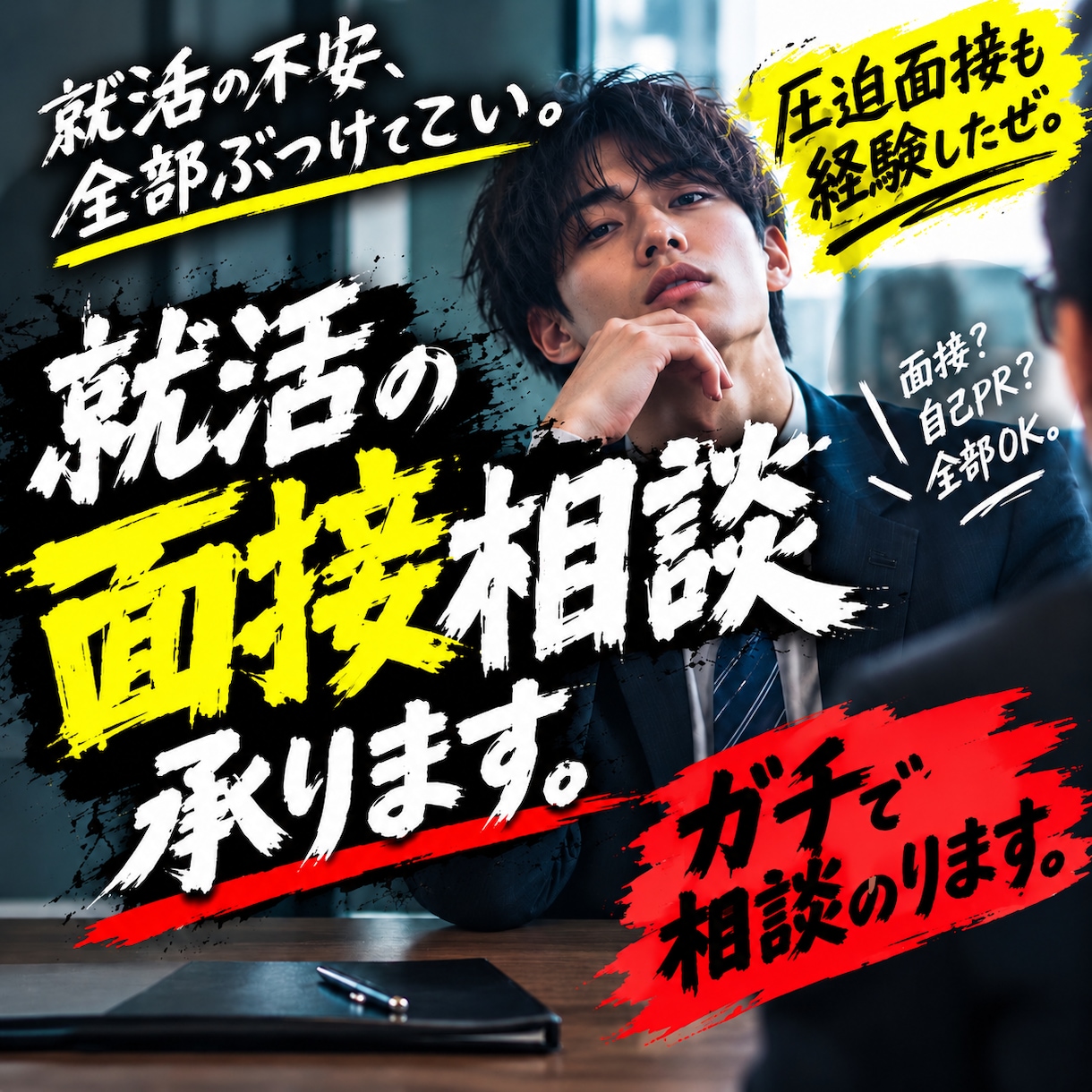 面接相談受けます 圧迫面接を経験した男の面接相談 イメージ1