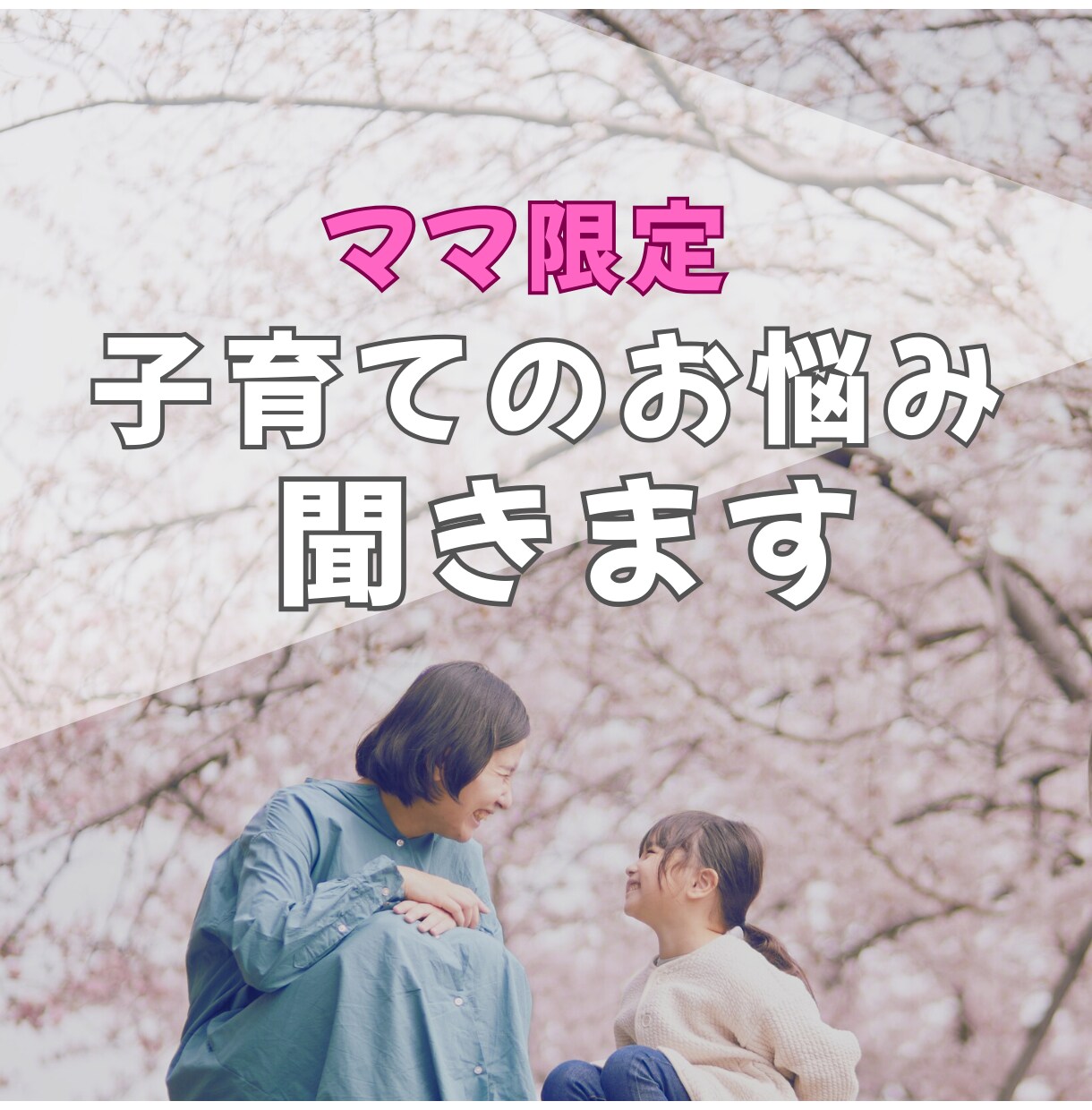 明日の子育てが少しだけ楽しみになります 知らない誰かに聞いてほしい！話すだけで心が軽くなる♡ イメージ1
