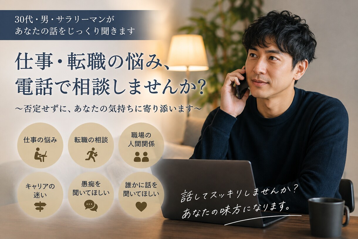 仕事・転職の悩みを電話で相談のります 30代会社員があなたの悩みを否定せずに聞きます イメージ1